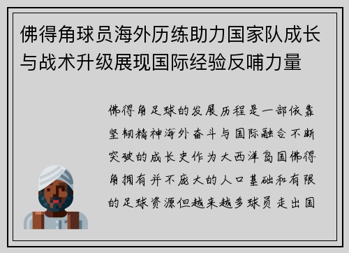 佛得角球员海外历练助力国家队成长与战术升级展现国际经验反哺力量